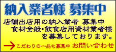 納入業者様募集中